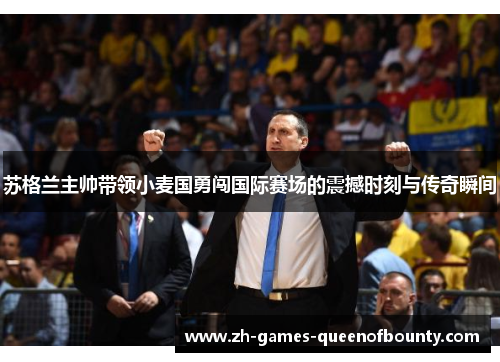 /uploads/images/20251026/su-ge-lan-zhu-shuai-dai-ling-xiao-mai-guo-yong-chuang-guo-ji-sai-chang-de-zhen-han-shi-ke-yu-chuan-qi-shun-jian.webp