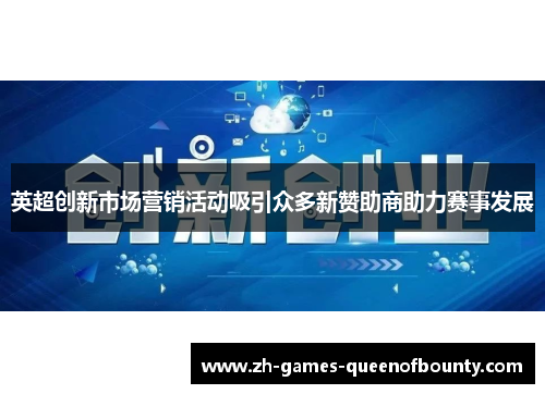 英超创新市场营销活动吸引众多新赞助商助力赛事发展