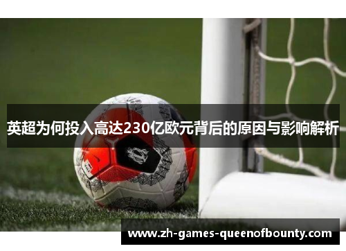 英超为何投入高达230亿欧元背后的原因与影响解析