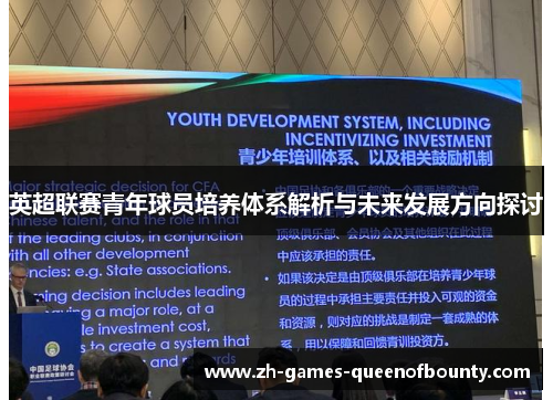 英超联赛青年球员培养体系解析与未来发展方向探讨 英超联赛青年球员培养体系解析与未来发展方向探讨