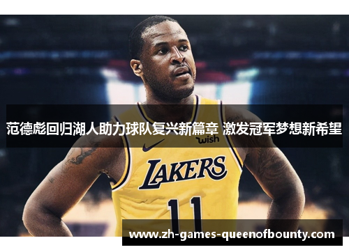 范德彪回归湖人助力球队复兴新篇章 激发冠军梦想新希望