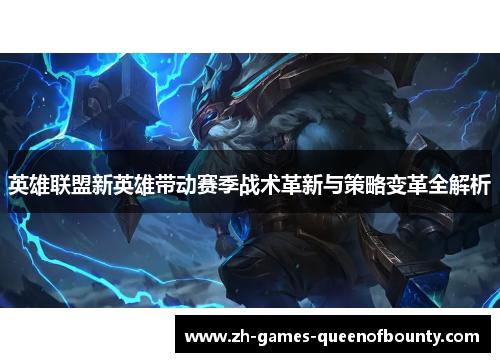 英雄联盟新英雄带动赛季战术革新与策略变革全解析