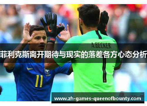 菲利克斯离开期待与现实的落差各方心态分析