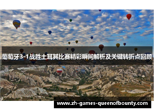 葡萄牙3-1战胜土耳其比赛精彩瞬间解析及关键转折点回顾