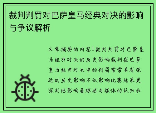 裁判判罚对巴萨皇马经典对决的影响与争议解析 裁判判罚对巴萨皇马经典对决的影响与争议解析