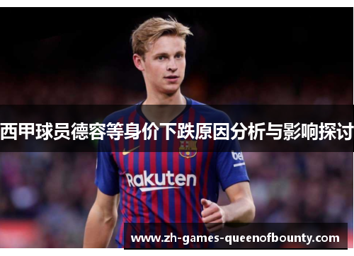 西甲球员德容等身价下跌原因分析与影响探讨 西甲球员德容等身价下跌原因分析与影响探讨