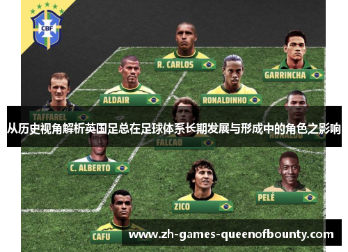 从历史视角解析英国足总在足球体系长期发展与形成中的角色之影响