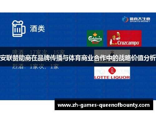 安联赞助商在品牌传播与体育商业合作中的战略价值分析