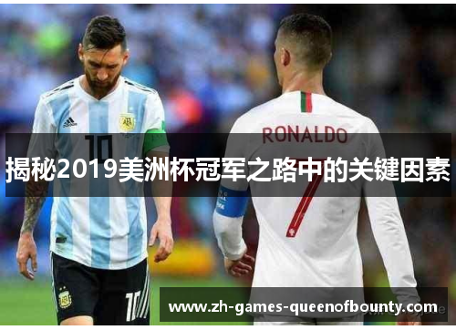 揭秘2019美洲杯冠军之路中的关键因素 揭秘2019美洲杯冠军之路中的关键因素