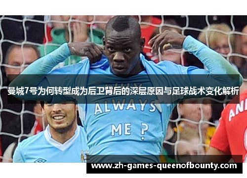 曼城7号为何转型成为后卫背后的深层原因与足球战术变化解析