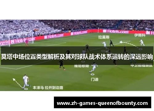 莫塔中场位置类型解析及其对球队战术体系运转的深远影响 莫塔中场位置类型解析及其对球队战术体系运转的深远影响