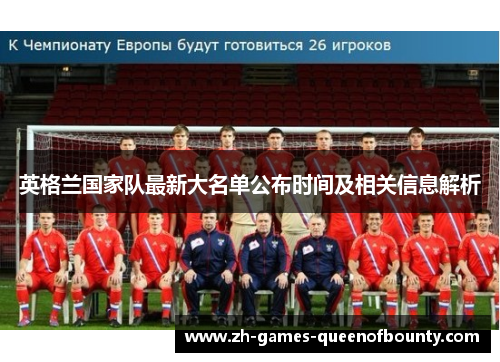 英格兰国家队最新大名单公布时间及相关信息解析