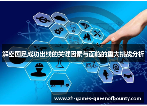 解密国足成功出线的关键因素与面临的重大挑战分析