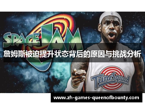 詹姆斯被迫提升状态背后的原因与挑战分析