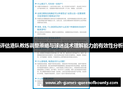 评估港队教练调整策略与球迷战术理解能力的有效性分析