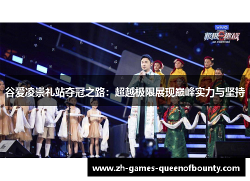 谷爱凌崇礼站夺冠之路：超越极限展现巅峰实力与坚持