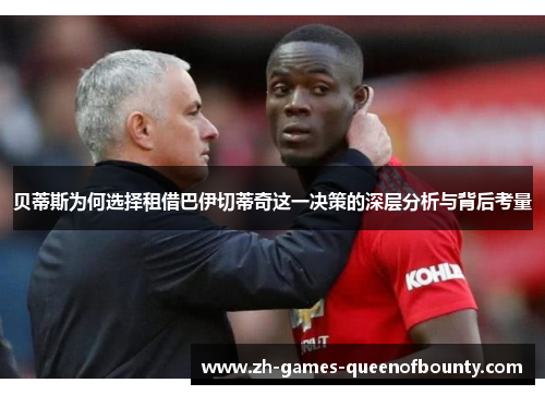 贝蒂斯为何选择租借巴伊切蒂奇这一决策的深层分析与背后考量