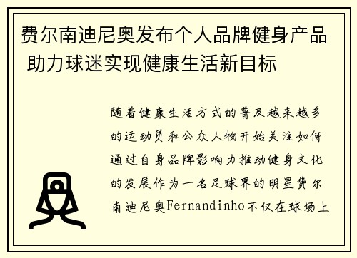 费尔南迪尼奥发布个人品牌健身产品 助力球迷实现健康生活新目标 费尔南迪尼奥发布个人品牌健身产品 助力球迷实现健康生活新目标