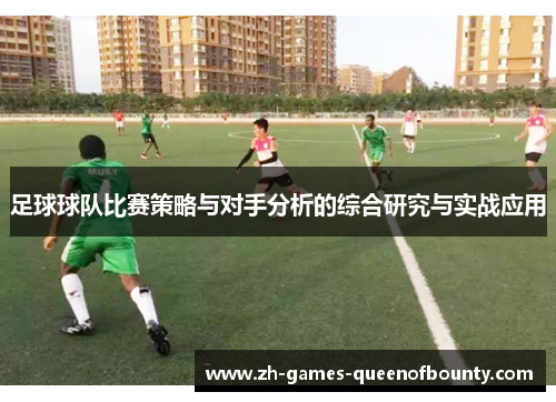足球球队比赛策略与对手分析的综合研究与实战应用
