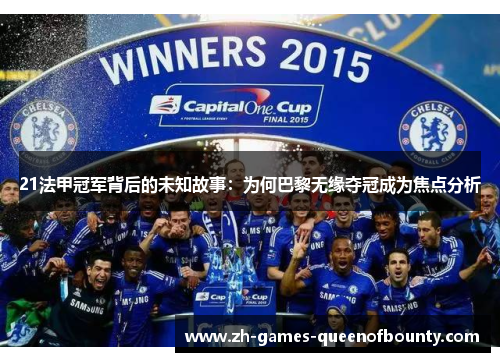 21法甲冠军背后的未知故事：为何巴黎无缘夺冠成为焦点分析