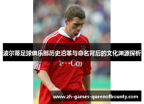 波尔蒂足球俱乐部历史沿革与命名背后的文化渊源探析