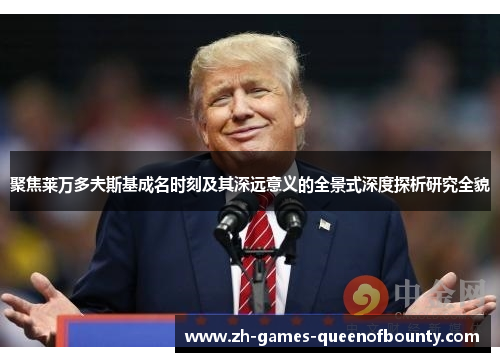 聚焦莱万多夫斯基成名时刻及其深远意义的全景式深度探析研究全貌