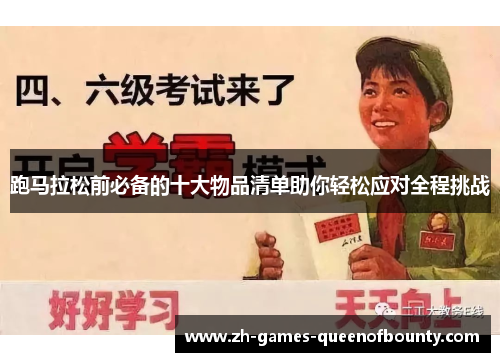 跑马拉松前必备的十大物品清单助你轻松应对全程挑战