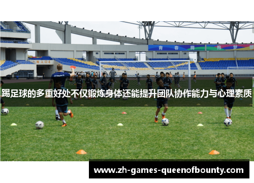 踢足球的多重好处不仅锻炼身体还能提升团队协作能力与心理素质