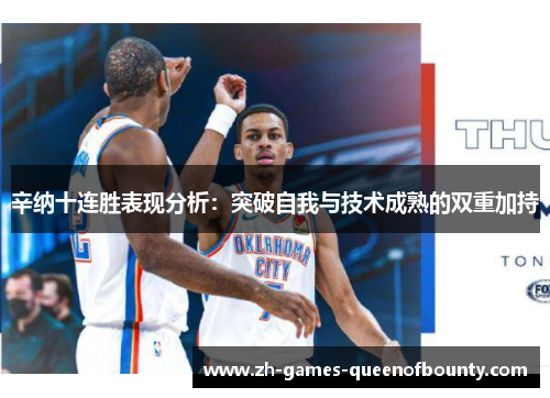 辛纳十连胜表现分析：突破自我与技术成熟的双重加持