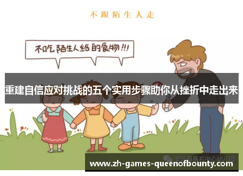 重建自信应对挑战的五个实用步骤助你从挫折中走出来