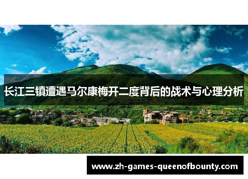 长江三镇遭遇马尔康梅开二度背后的战术与心理分析