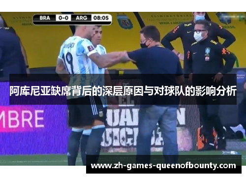 阿库尼亚缺席背后的深层原因与对球队的影响分析