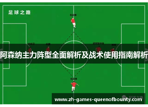 阿森纳主力阵型全面解析及战术使用指南解析