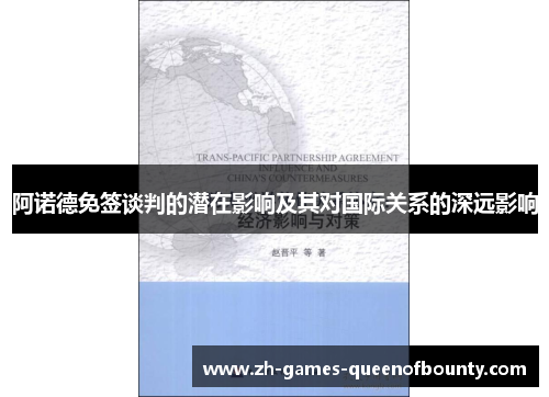 阿诺德免签谈判的潜在影响及其对国际关系的深远影响