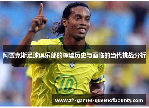 阿贾克斯足球俱乐部的辉煌历史与面临的当代挑战分析