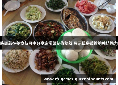 陈雨菲在美食节目中分享家常菜制作秘笈 展示私房菜肴的独特魅力