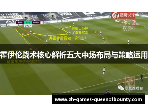 霍伊伦战术核心解析五大中场布局与策略运用