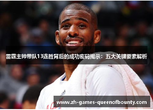 雷霆主帅带队13连胜背后的成功密码揭示:五大关键要素解析 雷霆主帅带队13连胜背后的成功密码揭示:五大关键要素解析