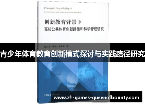 青少年体育教育创新模式探讨与实践路径研究