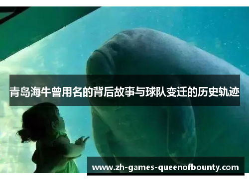 青岛海牛曾用名的背后故事与球队变迁的历史轨迹