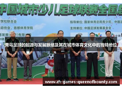 青岛足球的起源与发展脉络及其在城市体育文化中的独特地位