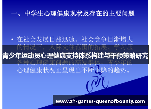 青少年运动员心理健康支持体系构建与干预策略研究 青少年运动员心理健康支持体系构建与干预策略研究