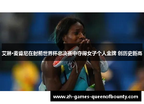 艾琳·麦肯尼在射箭世界杯总决赛中夺得女子个人金牌 创历史新高