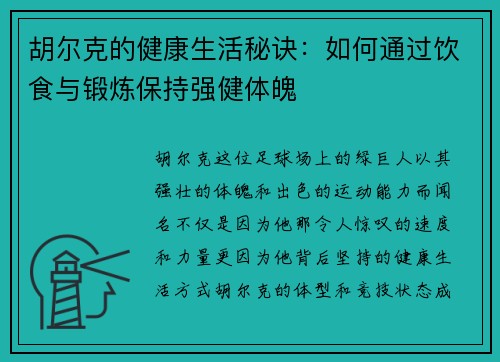 胡尔克的健康生活秘诀:如何通过饮食与锻炼保持强健体魄 胡尔克的健康生活秘诀:如何通过饮食与锻炼保持强健体魄