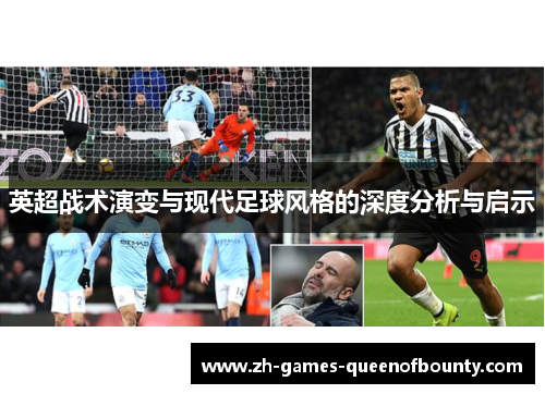 英超战术演变与现代足球风格的深度分析与启示