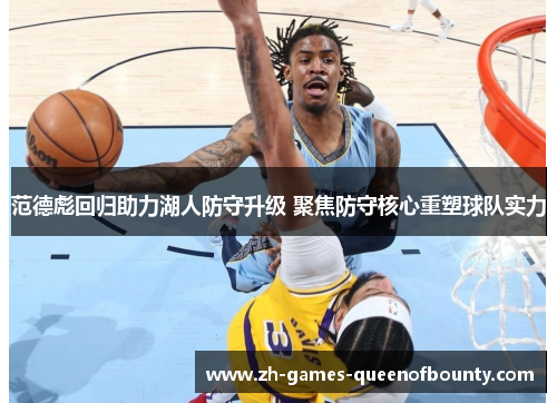 范德彪回归助力湖人防守升级 聚焦防守核心重塑球队实力
