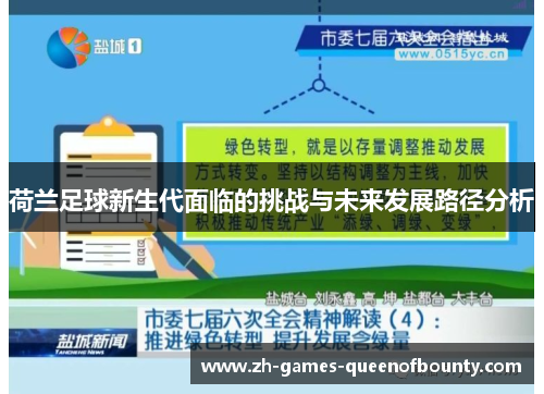 荷兰足球新生代面临的挑战与未来发展路径分析