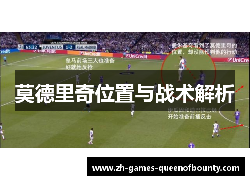 莫德里奇位置与战术解析