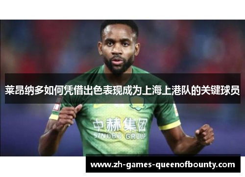 莱昂纳多如何凭借出色表现成为上海上港队的关键球员