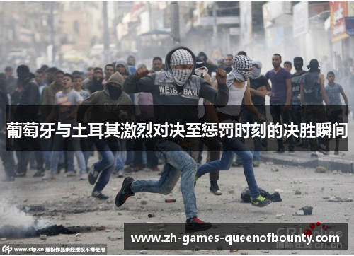 葡萄牙与土耳其激烈对决至惩罚时刻的决胜瞬间